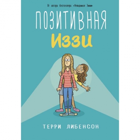 Книги, книга Позитивная Иззи купить по скидке