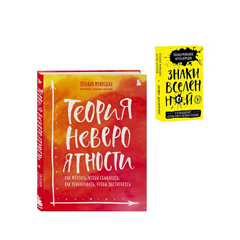 Комплект из 2+ предметов: Книга Теория невероятности + Знаки вселенной. 40 хулиганских карт, (ИК)