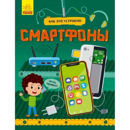 Наука. Техника. Транспорт, книга Смартфоны купить по скидке