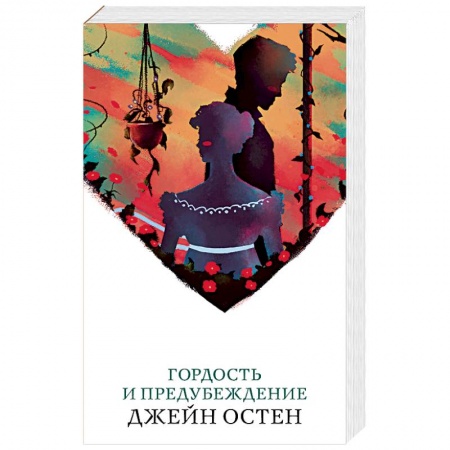 Зарубежная классика, книга Гордость и предубеждение купить по скидке