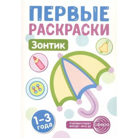 Раскраски, книга Зонтик: раскраска для детей 1-3 лет купить по скидке