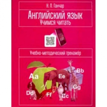 Учебники, самоучители, пособия, книга Английский язык. Учимся читать. Учебно-методический тренажёр купить по скидке