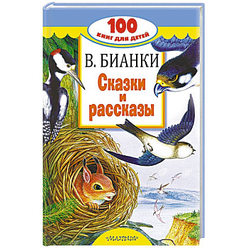 Сказки и рассказы