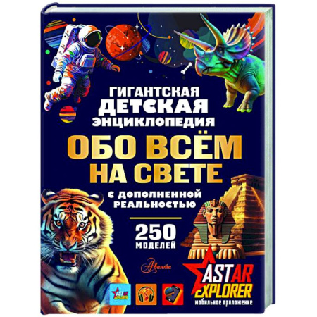 Все обо всем. Универсальные энциклопедии, книга Гигантская детская энциклопедия обо всём на свете с дополненной реальностью купить по скидке