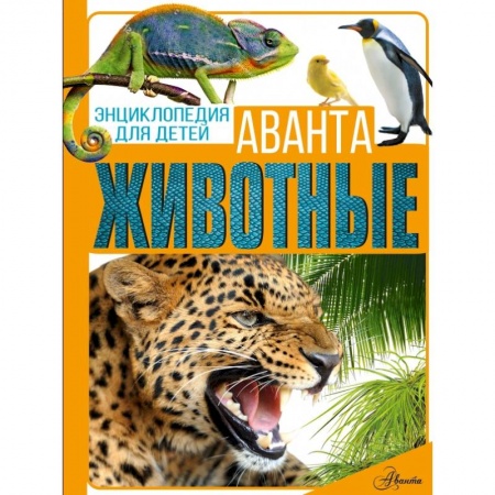 Животный и растительный мир, книга Животные купить по скидке