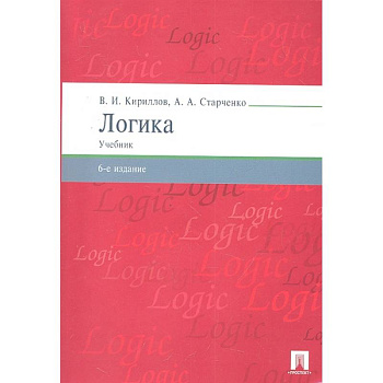 Логика.Учебник для бакалавров