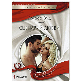 Сценарий любви