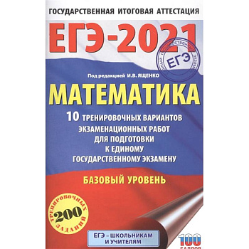 ЕГЭ-2021. Математика (60х90/16) 10 тренировочных вариантов экзаменационных работ для подготовки к единому государственному экзамену. Базовый уровень