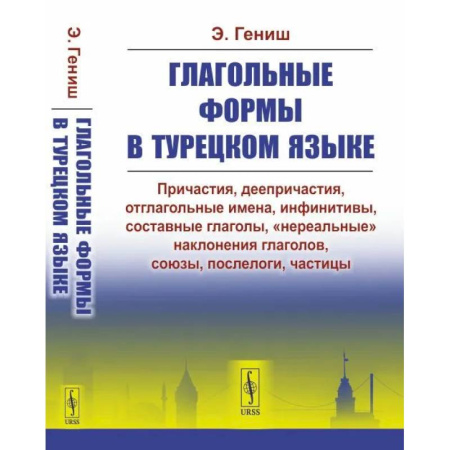 Учебники, самоучители, пособия, книга Глагольные формы в турецком языке: Причастия, дееприч., отглагольные имена, инфинитивы, сост. глаголы, 'нереальные' наклон. глаголов, союзы,частицы купить по скидке