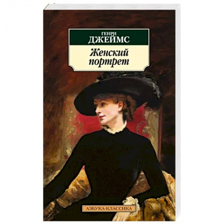 Зарубежная классика, книга Женский портрет купить по скидке