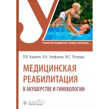 Акушерство и гинекология, книга Медицинская реабилитация в акушерстве и гинекологии купить по скидке