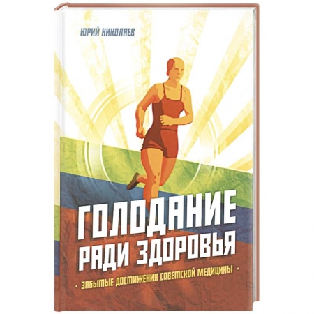 Лечебное питание. Похудание. Диеты, книга Голодание ради здоровья. Забытые достижения советской медицины купить по скидке