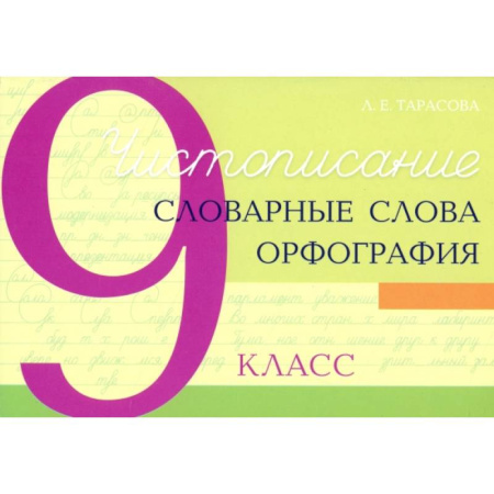 Русский язык. Правила и упражнения, книга Чистописание. Словарные слова. Орфография. 9 класс купить по скидке