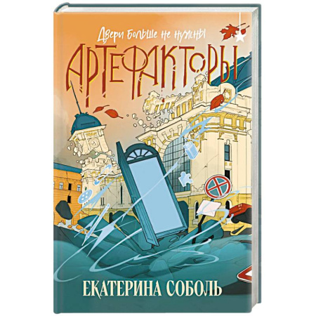 Русское фэнтези, книга Артефакторы. Двери больше не нужны купить по скидке