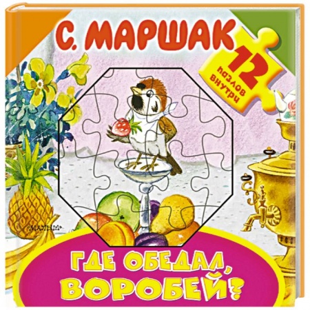 Книжки-мозаики, паззлы, книга Где обедал, воробей? купить по скидке