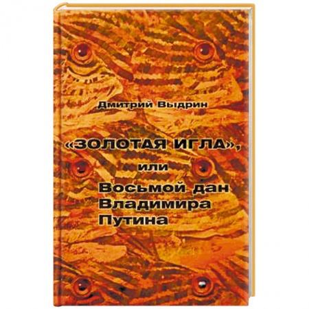 Политика, книга 'Золотая игла', или Восьмой дан Владимира Путина купить по скидке