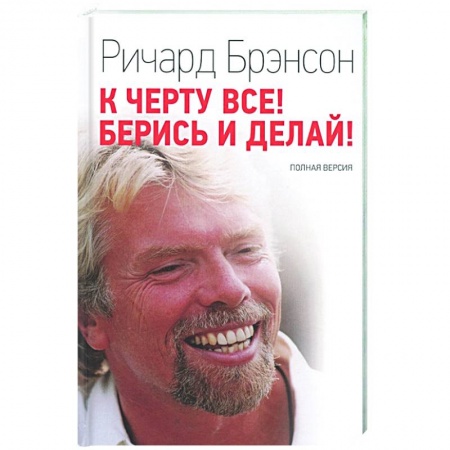 Экономика. Бизнес, книга К черту все! Берись и делай купить по скидке