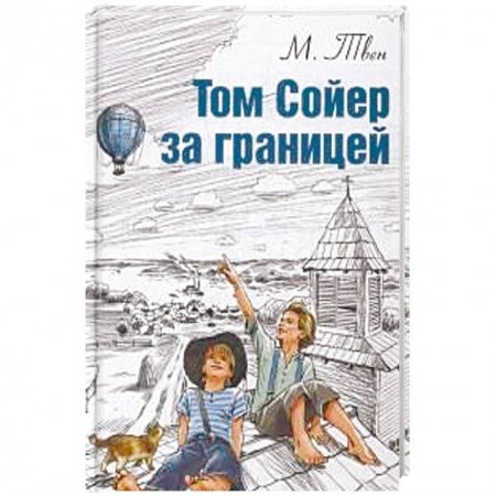 Повести и рассказы о детях, книга Том Сойер за границей купить по скидке