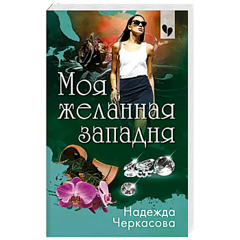 Моя желанная западня