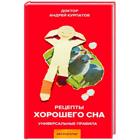 Практическая психология, книга Рецепты хорошего сна купить по скидке