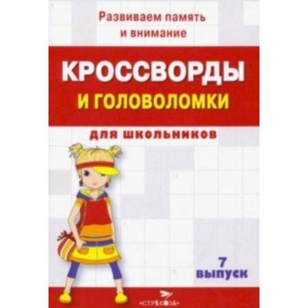 Кроссворды, головоломки, комиксы, книга Кроссворды и головоломки для школьников. Развиваем память и внимание. Выпуск 7 купить по скидке