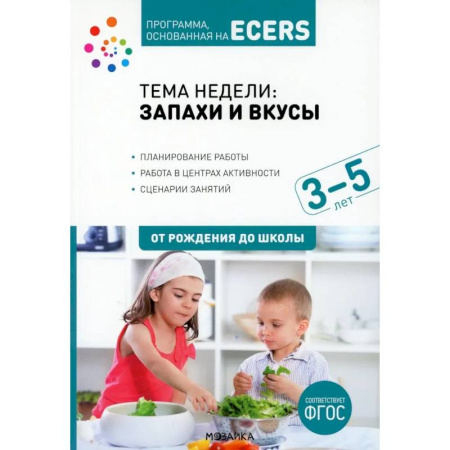 Общие работы по дошкольному обучению, книга Тема недели 'Запахи и вкусы'. Для работы с детьми 3-5 лет купить по скидке