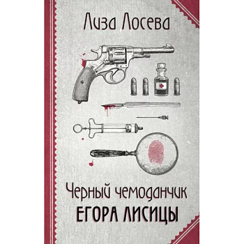 Черный чемоданчик Егора Лисицы