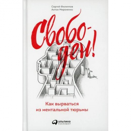 Отраслевая (прикладная) психология, книга Свободен! Как вырваться из ментальной тюрьмы купить по скидке