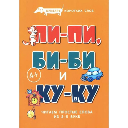Азбука. Букварь, книга Пи-пи, Би-би и Ку-ку. Букварь коротких слов. Читаем простые слова из 2-5 букв купить по скидке