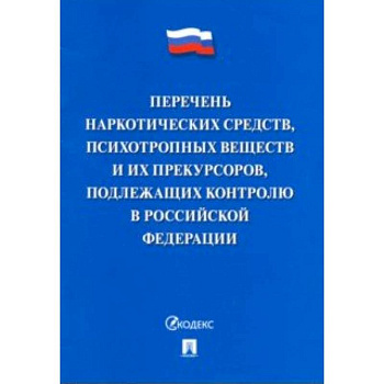 Перечень наркотических средств, психотропных веществ и их прекурсоров, подлежащих контролю в РФ Перечень наркотических средств, психотропных веществ и их прекурсоров, подлежащих контролю в РФ
