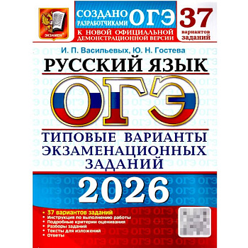 ОГЭ 2026. Русский язык. 37 вариантов. Типовые  варианты экзаменационных заданий