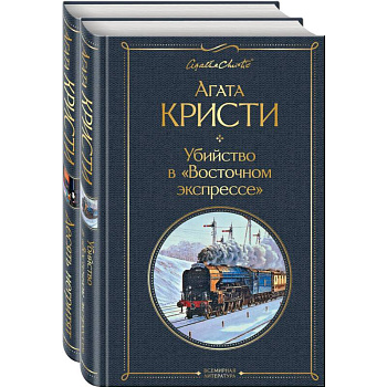 Детективы Агаты Кристи. Комплект из 2 книг