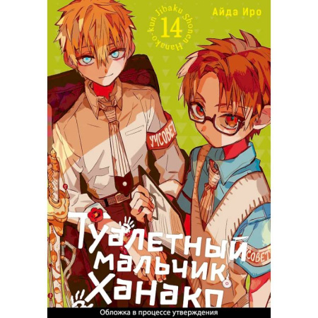 Комиксы. Манга, книга Туалетный мальчик Ханако. Том 14 купить по скидке