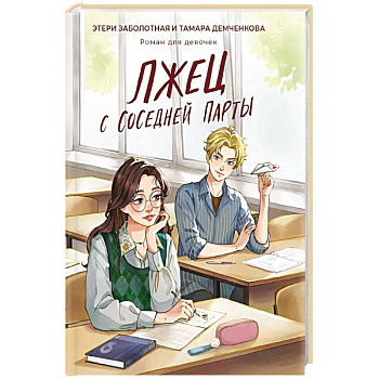 Лжец с соседней парты