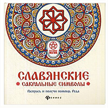 Славянские сакральные символы. Раскрась и получи помощь Рода
