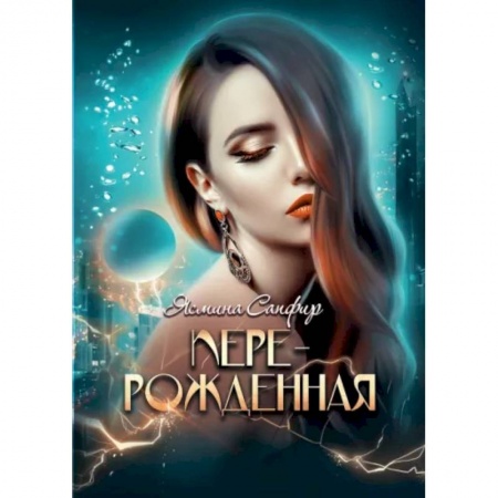 Русское фэнтези, книга Перерожденная купить по скидке