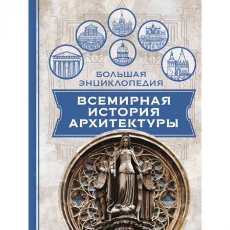 Архитектура, книга Всемирная история архитектуры купить по скидке