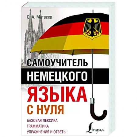 Учебники, самоучители, пособия, книга Самоучитель немецкого языка с нуля купить по скидке