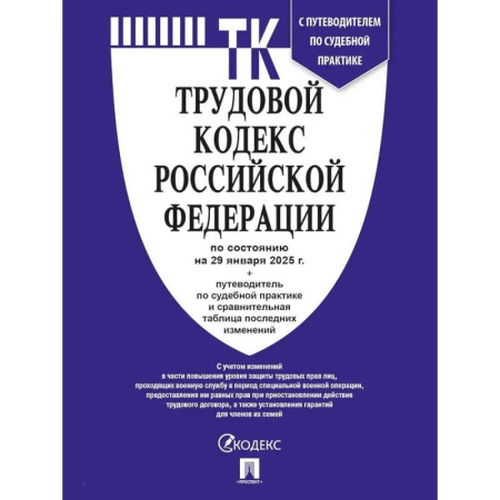 Трудовое право. Социальное обеспечение, книга Трудовой кодекс Российской Федерации по состоянию на 25.09.24 года купить по скидке