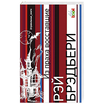 Из праха восставшие