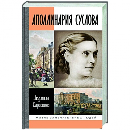 Мемуары, биографии деятелей культуры, искусства, книга Аполлинария Суслова купить по скидке