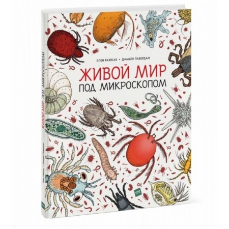 Животный и растительный мир, книга Живой мир под микроскопом купить по скидке