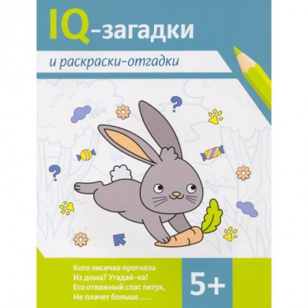 Кроссворды, головоломки, комиксы, книга IQ-загадки и раскраски-отгадки купить по скидке