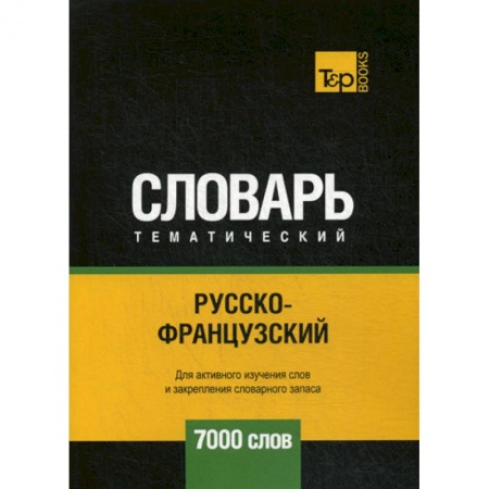 Словари, книга Русско-французский тематический словарь - 7000 слов купить по скидке