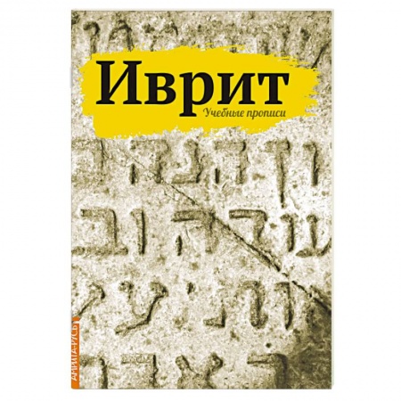Книги, книга Иврит. Учебные прописи купить по скидке