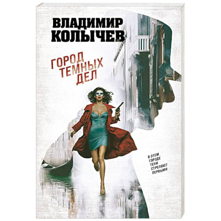 Боевики, военные, книга Город темных дел купить по скидке