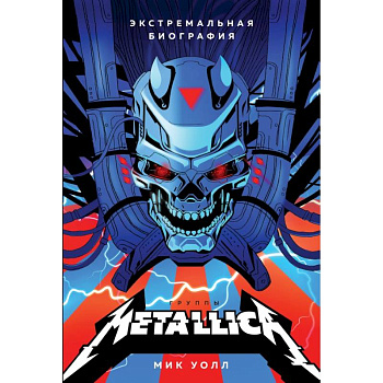 Metallica. Экстремальная биография группы