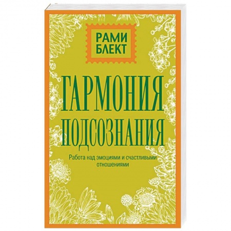 Психология. Общие работы, книга Гармония подсознания: работа над эмоциями и счастливыми отношениями купить по скидке