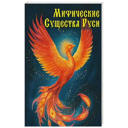 Эпос. Фольклор. Мифы, книга Мифические существа Руси купить по скидке
