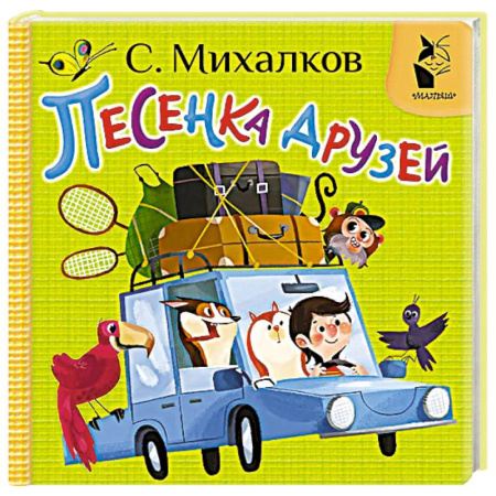 Прочие книжки-игрушки, книга Песенка друзей купить по скидке
